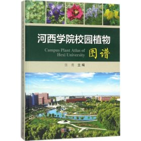 河西学院校园植物图谱