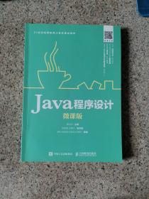 Java程序设计（微课版）