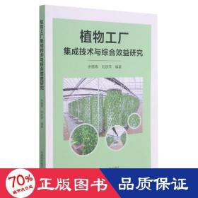 植物工厂集成技术与综合效益研究