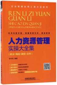 人力资源管理实操大全集(职责+规范+制度+表单)/企业管理实用工具大全系列 普通图书/管理 编者:李中凯 中国铁道 9787113231835