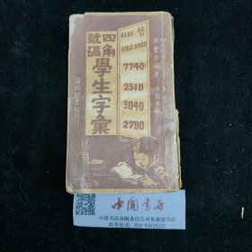 四角号码学生字汇 全一册 民国