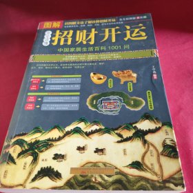 招财开运 图解中国家居生活百科1001问：完全读懂招财开运
