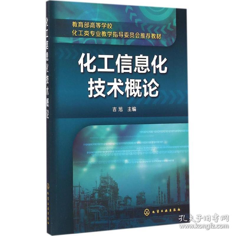 化工信息化技术概论 大中专理科化工 吉旭 主编 新华正版