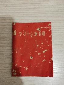 学习十六条手册（有毛和林彪合影，林彪题词）