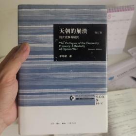 天朝的崩溃（修订版）：鸦片战争再研究