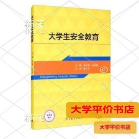 大学生安全教育（二手图书有笔记）