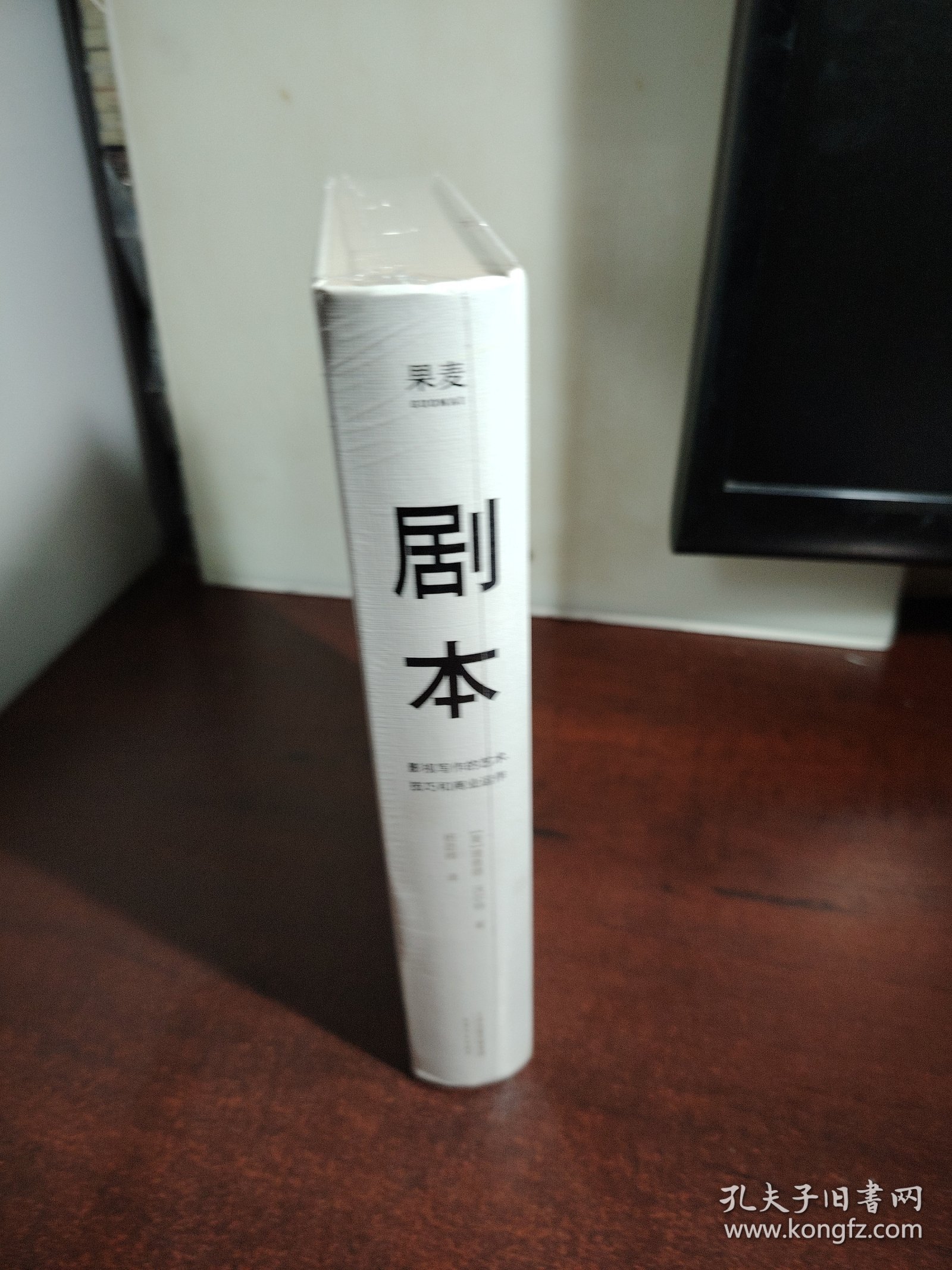 剧本：影视写作的艺术、技巧和商业运作（UCLA影视写作教程）（未开封）