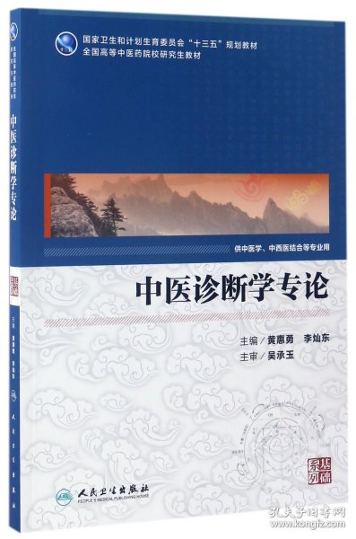 中医诊断学专论（供中医学、中西医结合等专业用）/国家卫生和计划生育委员会“十三五”规划教材