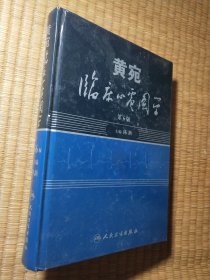 黄宛临床心电图学（第6版）精装正版 内干净无写涂划 书角磨损 实物拍图）