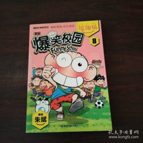 爆笑校园逗趣版8