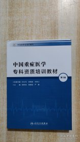 中国重症医学专科资质培训教材（ 第3版）