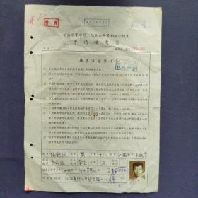 任懿民（江西丰城人）全国高等学校1956年暑期统一招生申请报考书
