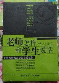 正版库存书：老师怎样和学生说话（221）