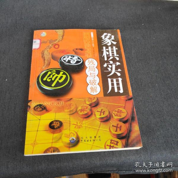 象棋实用残局与破解