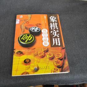 象棋实用残局与破解