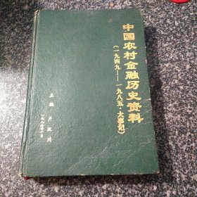 中国农村金融历史资料 大事记（一九四九――一九八五）