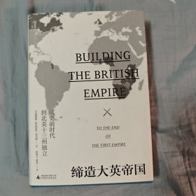 新民说·缔造大英帝国：从史前时代到北美十三州独立