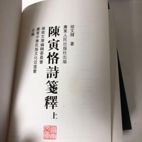 【正版现货，一版一印，十分珍贵】陈寅恪诗笺释（上、下册）精装本，简体字版，首印初版，采用精美纸张印刷，纸张质量非常好，适合收藏，由岭南著名学者王贵忱先生题写书名，胡文辉先生经典代表作，胡文辉的陈寅恪诗笺释是目前为止唯一的陈寅恪诗笺注本，具有相当高的学术水平，出版后备受各方极高评价，是陈寅恪研究史上
的代表作之一。陈寅恪的诗作享誉全国以至海外，向为学术界和读者所推崇。本书详细注释，可读性强