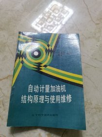 自动计量加油机结构原理与使用维修，