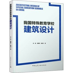 我国特殊教育学校建筑设计