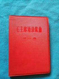 毛主席语录歌曲 第一集 ---活学活用毛泽东思想积极分子代表大会纪念 颁发