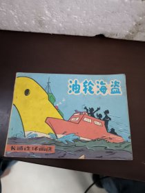 连环画：游轮海盗