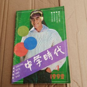 中学时代1992年4