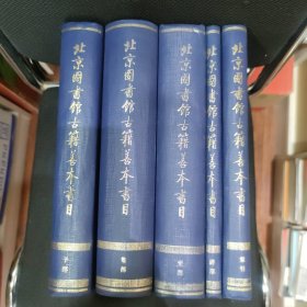 北京图书馆古籍善本书目 共五册全