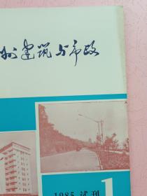 杭州建筑与市政【1985年第1期】试刊号