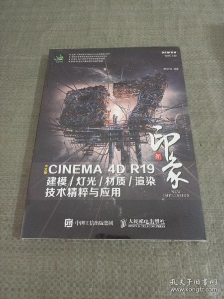 新印象中文版CINEMA4DR19建模/灯光/材质/渲染技术精粹与应用