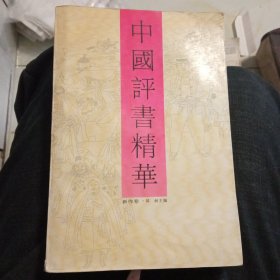 中国评书精华(新作卷)
