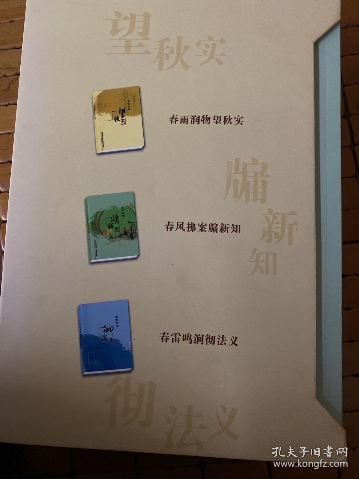 《春雨润物望秋实》《春雷鸣闰彻法义》《春风拂案牗新知》