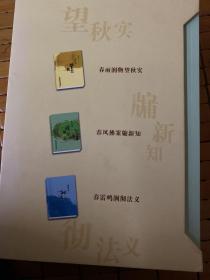 《春雨润物望秋实》《春雷鸣闰彻法义》《春风拂案牗新知》