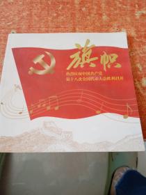 旗帜 热烈庆祝中国共产党第十八次全国代表大会胜利召开
