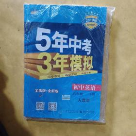 曲一线科学备考 5年中考3年模拟：初中英语（八年级下 RJ 全练版 初中同步课堂必备）