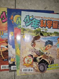 少年科学画报 2010年 第5、6、9、11期 4册合售