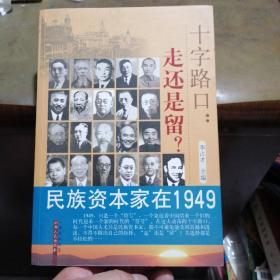 十字路口：走还是留（民族资本家在1949）