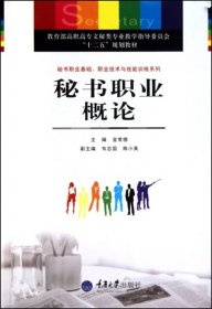 秘书职业基础、职业技术与技能训练系列