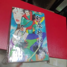 武林—古龙440：邪魔神功（上中下）