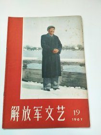 解放军文艺1967.19