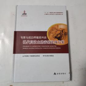 专家与成功养殖者共谈·现代高效生猪养殖实战方案