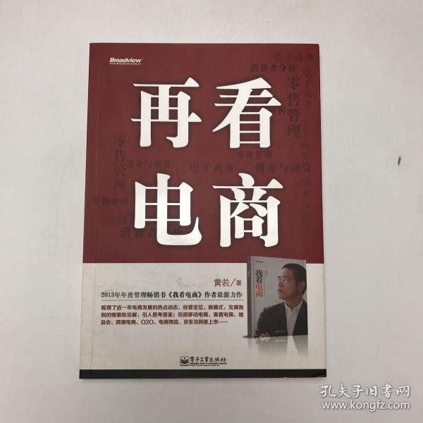 再看电商：2013年年度管理畅销书《我看电商》黄若最新力作