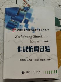 仿真科学与技术及其军事应用丛书：作战仿真试验