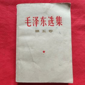 毛泽东选集：第五卷（赠书）