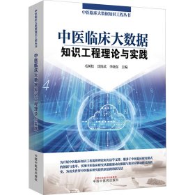 中医临床大数据知识工程理论与实践