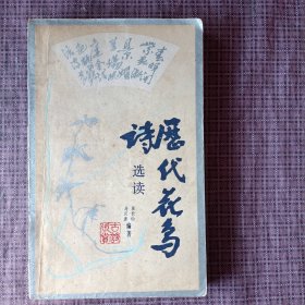 历代花鸟诗选读