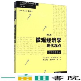 微观经济学：现代观点（第九版）