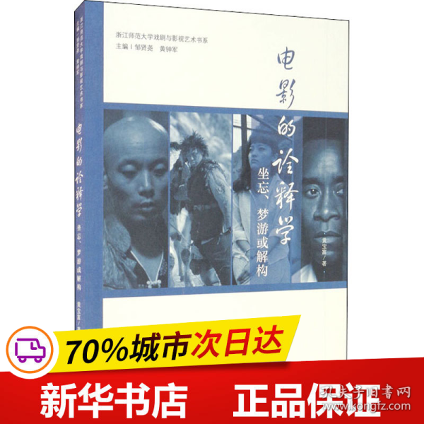 电影的诠释学：坐忘、梦游或解构