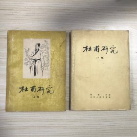 杜甫研究 【上下卷一套全！1956年早期繁体字老版本！