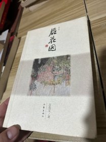 后花园（作者签名本）